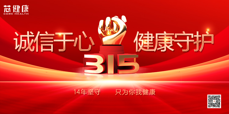 【芯健康快訊】315，這個(gè)好消息事關(guān)每個(gè)家庭